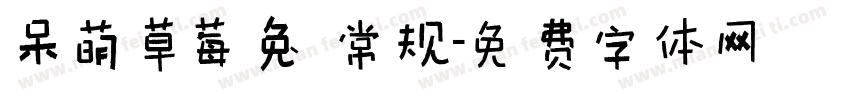 呆萌草莓兔 常规字体转换
